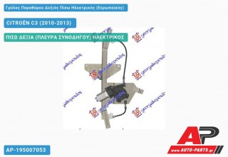 Ανταλλακτικός γρύλος παραθύρου, ΠΙΣΩ ΔΕΞΙΑ (ΠΛΕΥΡΑ ΣΥΝΟΔΗΓΟΥ) ΗΛΕΚΤΡΙΚΟΣ για CITROËN C3 (2010-2013)