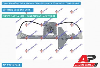 Ανταλλακτικός γρύλος παραθύρου, ΕΜΠΡΟΣ ΔΕΞΙΑ (ΘΕΣΗ ΣΥΝΟΔΗΓΟΥ) ΗΛΕΚΤΡΙΚΟΣ για CITROËN C3 (2013-2016)