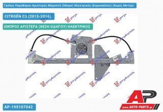 Ανταλλακτικός γρύλος παραθύρου, ΕΜΠΡΟΣ ΑΡΙΣΤΕΡΑ (ΘΕΣΗ ΟΔΗΓΟΥ) ΗΛΕΚΤΡΙΚΟΣ για CITROËN C3 (2013-2016)
