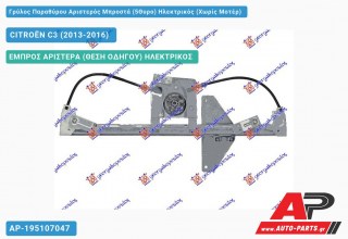 Ανταλλακτικός γρύλος παραθύρου, ΕΜΠΡΟΣ ΑΡΙΣΤΕΡΑ (ΘΕΣΗ ΟΔΗΓΟΥ) ΗΛΕΚΤΡΙΚΟΣ για CITROËN C3 (2013-2016)