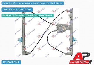 Γρύλος Παραθύρου Δεξιός Μπροστά (3Θυρο) Ηλεκτρικός (Χωρίς Μοτέρ) CITROËN Ds3 (2014-2016)
