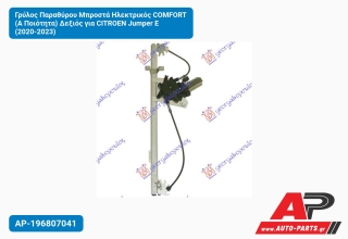 Γρύλος Παραθύρου Μπροστά Ηλεκτρικός COMFORT (Α Ποιότητα) Δεξιός για CITROEN Jumper E (2020-2023)