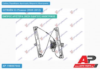 Γρύλος Παραθύρου Αριστερός Μπροστά Ηλεκτρικός CITROËN C3 Picasso (2009-2012)