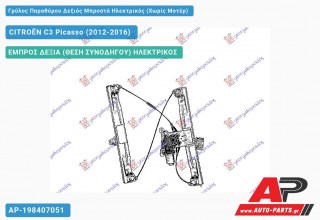 Ανταλλακτικός γρύλος παραθύρου, ΕΜΠΡΟΣ ΔΕΞΙΑ (ΘΕΣΗ ΣΥΝΟΔΗΓΟΥ) ΗΛΕΚΤΡΙΚΟΣ για CITROËN C3 Picasso (2012-2016)