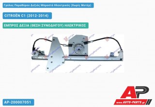 Ανταλλακτικός γρύλος παραθύρου, ΕΜΠΡΟΣ ΔΕΞΙΑ (ΘΕΣΗ ΣΥΝΟΔΗΓΟΥ) ΗΛΕΚΤΡΙΚΟΣ για CITROËN C1 (2012-2014)