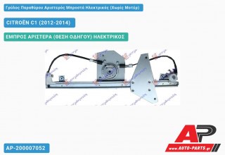 Ανταλλακτικός γρύλος παραθύρου, ΕΜΠΡΟΣ ΑΡΙΣΤΕΡΑ (ΘΕΣΗ ΟΔΗΓΟΥ) ΗΛΕΚΤΡΙΚΟΣ για CITROËN C1 (2012-2014)