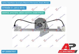 Ανταλλακτικός γρύλος παραθύρου, ΕΜΠΡΟΣ ΑΡΙΣΤΕΡΑ (ΘΕΣΗ ΟΔΗΓΟΥ) ΗΛΕΚΤΡΙΚΟΣ για CITROËN C1 (2012-2014)