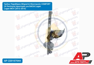 Γρύλος Παραθύρου Μπροστά Ηλεκτρικός COMFORT (Α Ποιότητα) Αριστερός για DACIA Logan Logan-MCV (2012-2016)
