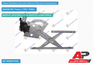 Ανταλλακτικός γρύλος παραθύρου, ΕΜΠΡΟΣ ΑΡΙΣΤΕΡΑ (ΘΕΣΗ ΟΔΗΓΟΥ) ΗΛΕΚΤΡΙΚΟΣ για DAIHATSU Terios (1997-2006)