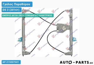 Ανταλλακτικός γρύλος παραθύρου, ΕΜΠΡΟΣ ΔΕΞΙΑ (ΘΕΣΗ ΣΥΝΟΔΗΓΟΥ) ΗΛΕΚΤΡΙΚΟΣ για DS 3 (2016+)