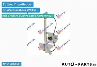 Ανταλλακτικός γρύλος παραθύρου, ΠΙΣΩ ΑΡΙΣΤΕΡΑ (ΠΛΕΥΡΑ ΟΔΗΓΟΥ) ΗΛΕΚΤΡΙΚΟΣ για DS 4/4 Crossback (2015+)