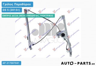 Ανταλλακτικός γρύλος παραθύρου, ΕΜΠΡΟΣ ΔΕΞΙΑ (ΘΕΣΗ ΣΥΝΟΔΗΓΟΥ) ΗΛΕΚΤΡΙΚΟΣ για DS 5 (2015+)