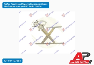 Γρύλος Παραθύρου Μπροστά Ηλεκτρικός (Χωρίς Μοτέρ) Αριστερός για FIAT Sedici (2007+)