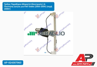 Γρύλος Παραθύρου Μπροστά Ηλεκτρικός) (Α Ποιότητα) Δεξιός για FIAT Doblo (2005-2009) (συμβ. 2006+)