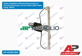 Γρύλος Παραθύρου Μπροστά Ηλεκτρικός) (Α Ποιότητα) Αριστερός για FIAT Doblo (2005-2009) (συμβ. 2006+)