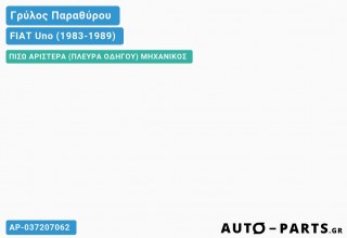 Ανταλλακτικός γρύλος παραθύρου, ΠΙΣΩ ΑΡΙΣΤΕΡΑ (ΠΛΕΥΡΑ ΟΔΗΓΟΥ) ΜΗΧΑΝΙΚΟΣ για FIAT Uno (1983-1989)