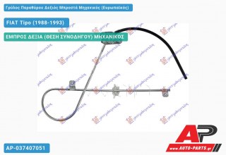 Ανταλλακτικός γρύλος παραθύρου, ΕΜΠΡΟΣ ΔΕΞΙΑ (ΘΕΣΗ ΣΥΝΟΔΗΓΟΥ) ΜΗΧΑΝΙΚΟΣ για FIAT Tipo (1988-1993)