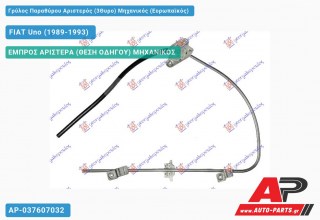 Γρύλος Παραθύρου Αριστερός (3Θυρο) Μηχανικός (Ευρωπαϊκός) FIAT Uno (1989-1993)