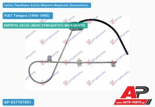 Ανταλλακτικός γρύλος παραθύρου, ΕΜΠΡΟΣ ΔΕΞΙΑ (ΘΕΣΗ ΣΥΝΟΔΗΓΟΥ) ΜΗΧΑΝΙΚΟΣ για FIAT Tempra (1990-1995)