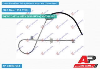 Ανταλλακτικός γρύλος παραθύρου, ΕΜΠΡΟΣ ΔΕΞΙΑ (ΘΕΣΗ ΣΥΝΟΔΗΓΟΥ) ΜΗΧΑΝΙΚΟΣ για FIAT Tipo (1993-1995)