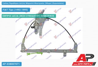 Ανταλλακτικός γρύλος παραθύρου, ΕΜΠΡΟΣ ΔΕΞΙΑ (ΘΕΣΗ ΣΥΝΟΔΗΓΟΥ) ΗΛΕΚΤΡΙΚΟΣ για FIAT Tipo (1993-1995)