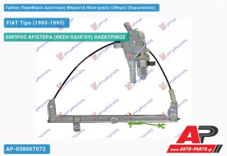 Ανταλλακτικός γρύλος παραθύρου, ΕΜΠΡΟΣ ΑΡΙΣΤΕΡΑ (ΘΕΣΗ ΟΔΗΓΟΥ) ΗΛΕΚΤΡΙΚΟΣ για FIAT Tipo (1993-1995)
