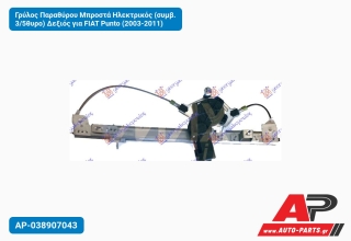 Γρύλος Παραθύρου Μπροστά Ηλεκτρικός (συμβ. 3/5θυρο) Δεξιός για FIAT Punto (2003-2011)