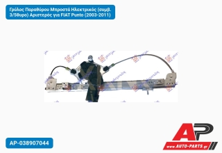 Γρύλος Παραθύρου Μπροστά Ηλεκτρικός (συμβ. 3/5θυρο) Αριστερός για FIAT Punto (2003-2011)