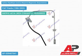 Ανταλλακτικός γρύλος παραθύρου, ΕΜΠΡΟΣ ΔΕΞΙΑ (ΘΕΣΗ ΣΥΝΟΔΗΓΟΥ) ΜΗΧΑΝΙΚΟΣ για FIAT Panda (1986-2003)