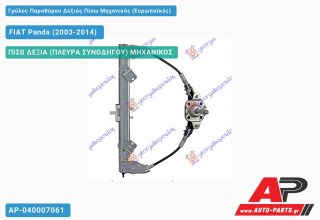 Ανταλλακτικός γρύλος παραθύρου, ΠΙΣΩ ΔΕΞΙΑ (ΠΛΕΥΡΑ ΣΥΝΟΔΗΓΟΥ) ΜΗΧΑΝΙΚΟΣ για FIAT Panda (2003-2014)
