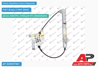 Γρύλος Παραθύρου Δεξιός Πίσω Μηχανικός FIAT Brava (1995-2003)