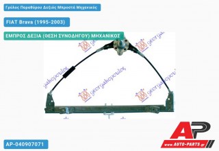 Ανταλλακτικός γρύλος παραθύρου, ΕΜΠΡΟΣ ΔΕΞΙΑ (ΘΕΣΗ ΣΥΝΟΔΗΓΟΥ) ΜΗΧΑΝΙΚΟΣ για FIAT Brava (1995-2003)