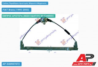 Ανταλλακτικός γρύλος παραθύρου, ΕΜΠΡΟΣ ΑΡΙΣΤΕΡΑ (ΘΕΣΗ ΟΔΗΓΟΥ) ΜΗΧΑΝΙΚΟΣ για FIAT Brava (1995-2003)