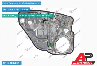 Γρύλος Παραθύρου Δεξιός Πίσω Μηχανικός FIAT Stilo (2001-2006)