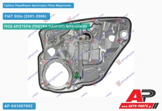 Γρύλος Παραθύρου Αριστερός Πίσω Μηχανικός FIAT Stilo (2001-2006)