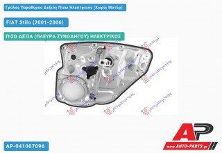 Ανταλλακτικός γρύλος παραθύρου, ΠΙΣΩ ΔΕΞΙΑ (ΠΛΕΥΡΑ ΣΥΝΟΔΗΓΟΥ) ΗΛΕΚΤΡΙΚΟΣ για FIAT Stilo (2001-2006)