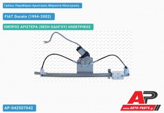 Ανταλλακτικός γρύλος παραθύρου, ΕΜΠΡΟΣ ΑΡΙΣΤΕΡΑ (ΘΕΣΗ ΟΔΗΓΟΥ) ΗΛΕΚΤΡΙΚΟΣ για FIAT Ducato (1994-2002)