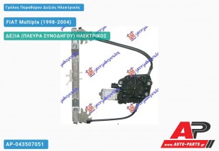 Γρύλος Παραθύρου Δεξιός Ηλεκτρικός FIAT Multipla (1998-2004)