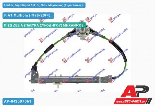 Ανταλλακτικός γρύλος παραθύρου, ΠΙΣΩ ΔΕΞΙΑ (ΠΛΕΥΡΑ ΣΥΝΟΔΗΓΟΥ) ΜΗΧΑΝΙΚΟΣ για FIAT Multipla (1998-2004)