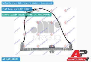 Ανταλλακτικός γρύλος παραθύρου, ΕΜΠΡΟΣ ΔΕΞΙΑ (ΘΕΣΗ ΣΥΝΟΔΗΓΟΥ) ΜΗΧΑΝΙΚΟΣ για FIAT Seicento (2001-2006)