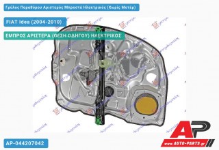 Ανταλλακτικός γρύλος παραθύρου, ΕΜΠΡΟΣ ΑΡΙΣΤΕΡΑ (ΘΕΣΗ ΟΔΗΓΟΥ) ΗΛΕΚΤΡΙΚΟΣ για FIAT Idea (2004-2010)