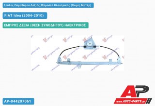 Ανταλλακτικός γρύλος παραθύρου, ΕΜΠΡΟΣ ΔΕΞΙΑ (ΘΕΣΗ ΣΥΝΟΔΗΓΟΥ) ΗΛΕΚΤΡΙΚΟΣ για FIAT Idea (2004-2010)