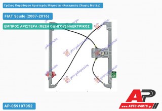 Ανταλλακτικός γρύλος παραθύρου, ΕΜΠΡΟΣ ΑΡΙΣΤΕΡΑ (ΘΕΣΗ ΟΔΗΓΟΥ) ΗΛΕΚΤΡΙΚΟΣ για FIAT Scudo (2007-2016)