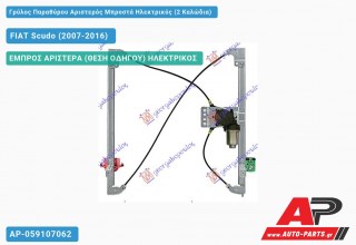 Ανταλλακτικός γρύλος παραθύρου, ΕΜΠΡΟΣ ΑΡΙΣΤΕΡΑ (ΘΕΣΗ ΟΔΗΓΟΥ) ΗΛΕΚΤΡΙΚΟΣ για FIAT Scudo (2007-2016)