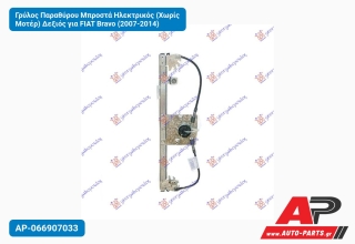 Γρύλος Παραθύρου Μπροστά Ηλεκτρικός (Χωρίς Μοτέρ) Δεξιός για FIAT Bravo (2007-2014)