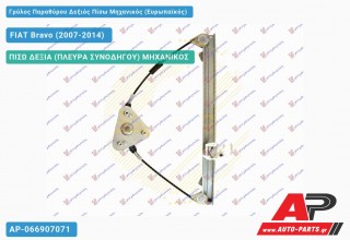 Ανταλλακτικός γρύλος παραθύρου, ΠΙΣΩ ΔΕΞΙΑ (ΠΛΕΥΡΑ ΣΥΝΟΔΗΓΟΥ) ΜΗΧΑΝΙΚΟΣ για FIAT Bravo (2007-2014)