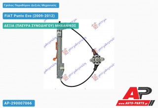 Γρύλος Παραθύρου Δεξιός Πίσω Μηχανικός FIAT Punto Evo (2009-2012)