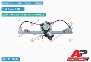 Ανταλλακτικός γρύλος παραθύρου, ΔΕΞΙΑ (ΠΛΕΥΡΑ ΣΥΝΟΔΗΓΟΥ) ΗΛΕΚΤΡΙΚΟΣ για FIAT Punto (2012+)