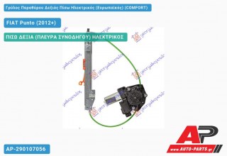 Ανταλλακτικός γρύλος παραθύρου, ΠΙΣΩ ΔΕΞΙΑ (ΠΛΕΥΡΑ ΣΥΝΟΔΗΓΟΥ) ΗΛΕΚΤΡΙΚΟΣ για FIAT Punto (2012+)