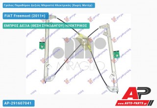 Ανταλλακτικός γρύλος παραθύρου, ΕΜΠΡΟΣ ΔΕΞΙΑ (ΘΕΣΗ ΣΥΝΟΔΗΓΟΥ) ΗΛΕΚΤΡΙΚΟΣ για FIAT Freemont (2011+)